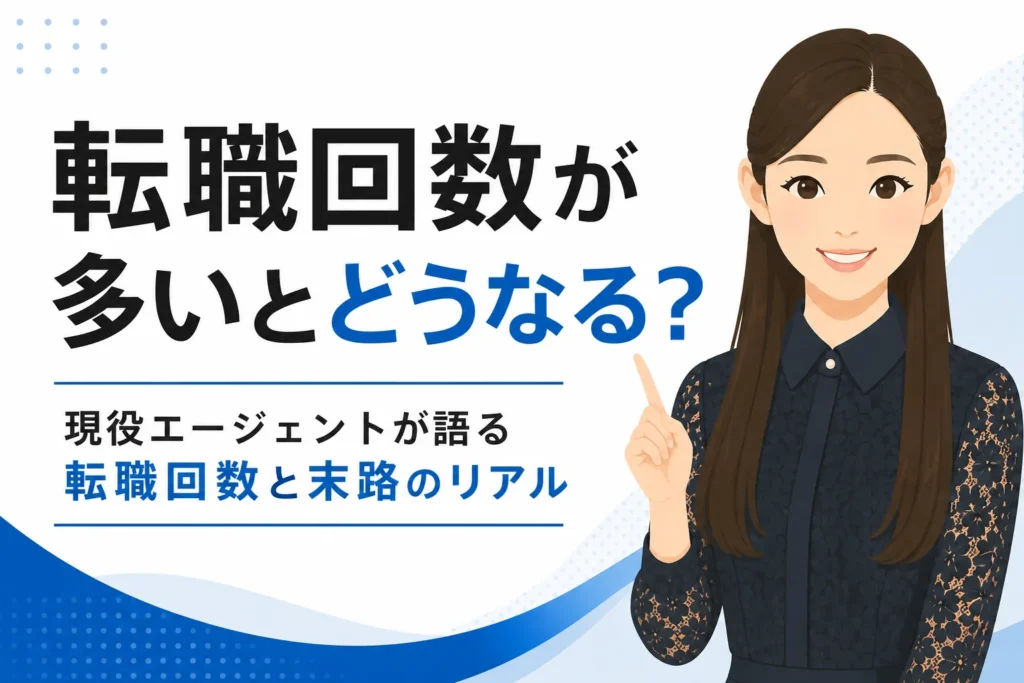 転職回数が多いと末路はどうなる？現役エージェントが正直に回答のサムネイル