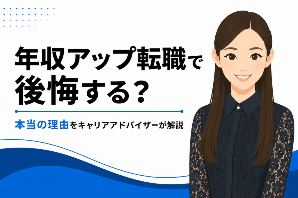 年収アップ転職で後悔する理由をキャリアアドバイザーが解説する記事のサムネイル