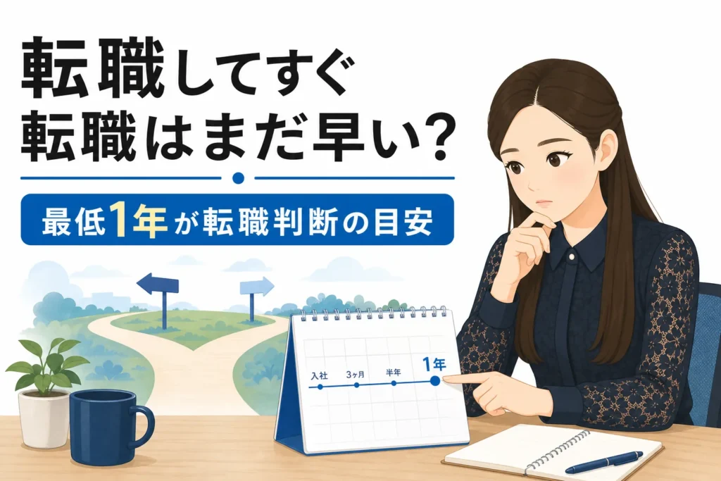 転職してすぐ転職しても大丈夫？まだ早いかを見分ける4つの基準のサムネイル